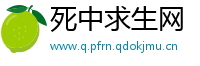 死中求生网